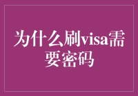 刷Visa卡为何需要密码：金融安全的多重保障机制解析