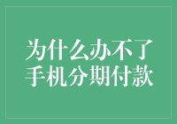 论为何无法办理手机分期付款：深层分析与对策