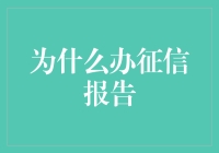 征信报告：金融史上的忠实见证者