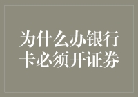 为什么办理银行卡必须开设证券账户：一种普及金融知识的创新模式