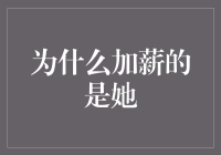 为什么加薪的是她：职场晋升背后不为人知的秘诀