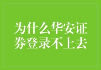 解析华安证券登录异常的可能原因及解决策略