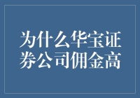 为啥华宝证券公司的佣金这么高？是火箭要发射还是啥秘密武器？