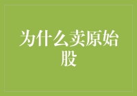 为什么卖原始股：机遇与挑战并存的资本市场投资策略