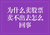 股票卖出遇阻：投资智慧的再思考