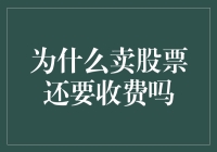 为什么卖股票还要收费——股票交易费用的深层原因解析