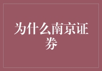 南京证券：你是炒股的智者还是勇士？