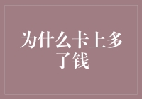 奇怪！为什么我的卡上多了钱？