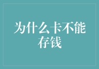 为什么卡不能存钱：一场关于现代金融的奇妙冒险