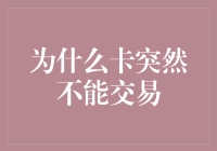 为什么银行卡不能交易：从技术故障到安全策略的全面解析