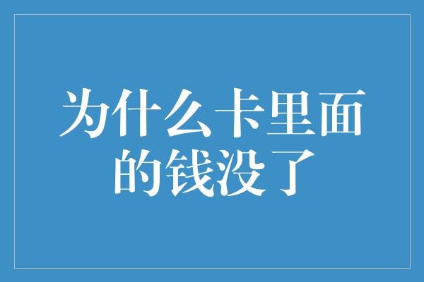 为什么卡里面的钱没了