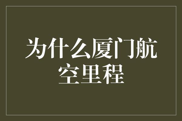 为什么厦门航空里程