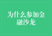 为什么要参加金融沙龙？