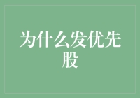 证券市场中的优先级选择：企业为何发行优先股