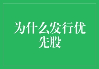 优先股：成为股市上的富二代？