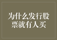 股票发行与购买背后的逻辑：市场信任与资本动力