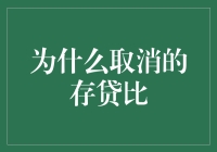 为什么存贷比会被取消？揭秘背后的原因！