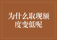 为何您的取现额度突然降低？可能的原因与应对策略