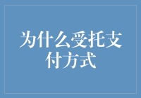 受托支付方式是个啥？真的比直接转账还方便？