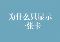 为什么只显示一张卡：信用卡与消费主义的误区