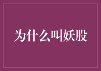 揭秘妖股的真相：为何市场会起波澜？