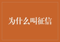 你知道为什么叫征信吗？因为它是记录你借钱不还黑名单的神器！