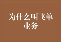 从金融迷雾中探秘飞单业务：为何被冠以飞单之名？