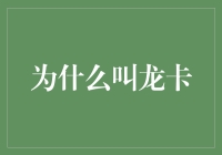 为什么叫龙卡？原来是因为龙生九子，有八个特别喜欢信用卡