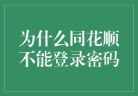 同花顺并非密码的守护者：为什么同花顺不能登录密码