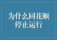 为什么同花顺停止运行：一个技术与心理的双重视角