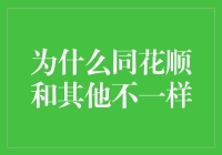 为什么同花顺在股市投资软件领域独树一帜：全面解析