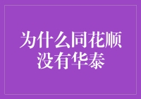 金融业数字化趋势下的同花顺与华泰证券：为何同花顺没有华泰？