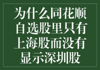 同花顺自选股里的大上海，小深圳：魔都的风情，还是技术的疏漏？