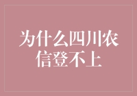 四川农信登不上？解决之道何在？