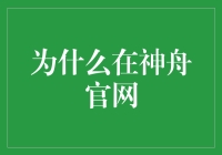 为何选择神舟官网进行投资？