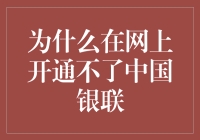 网上开通中国银联：为什么你的银行卡总是卡在了那里？