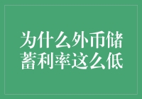 为什么外币储蓄利率这么低？——一场关于钱生钱的怪诞冒险