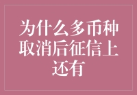 为什么多币种贷款取消后征信上还有记录：影响与解决方案