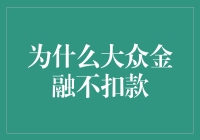 为什么大众金融不扣款？因为它们被聪明的你骗了！