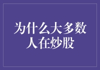 为什么大多数人难以在股市中稳定盈利：解析行为金融学视角下的炒股真相