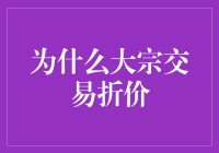 大宗交易的折扣艺术：为什么大宗交易总有神秘的折价