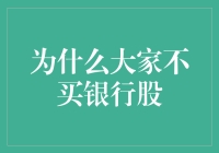 为啥子大家都不爱买银行股？