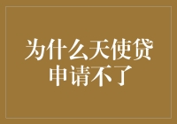 为什么天使贷申请不了：探究信用贷款申请失败的原因与对策