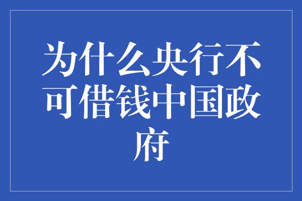 为什么央行不可借钱中国政府