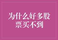 股市的奥秘：为什么好多股票买不到？