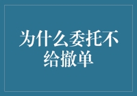 为什么大佬的委托总是舍不得撤单