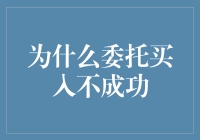 为什么委托买入不成功：解析股市交易中的委托失败原因