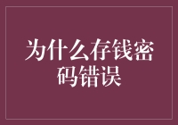 为什么我们总是记不住存款密码？