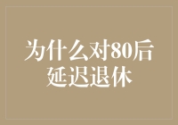 80后：我们没有放弃，只是在等退休通知