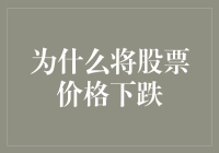 为何股市风云变幻？揭秘股价下跌背后的秘密